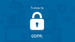 Τι είναι το GDPR