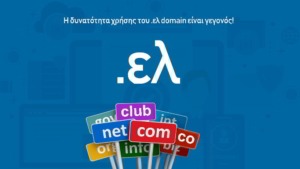 Η δυνατότητα χρήσης του .ελ domain είναι γεγονός!